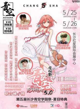 第五届长沙青空学园展-夏日特典