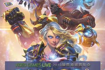 【展宣】【万有音乐系】2019 VIDEO GAMES LIVE 暴雪游戏音乐会-西安站
