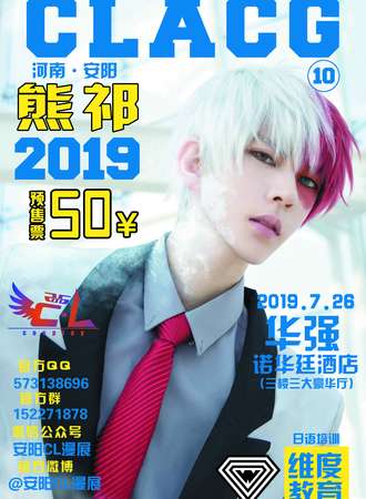 第十届河南·安阳C·L动漫cosplay盛典