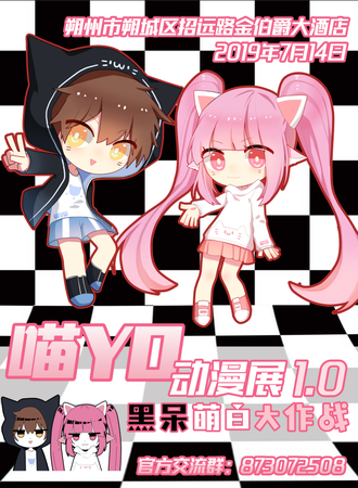 喵YO动漫展1.0黑呆萌白大作战—朔州站