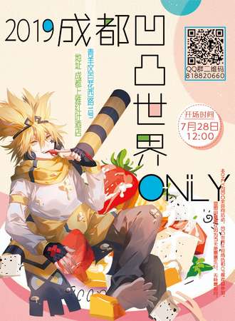 2019成都凹凸世界only