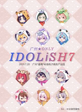 妖都IDOLiSH7only