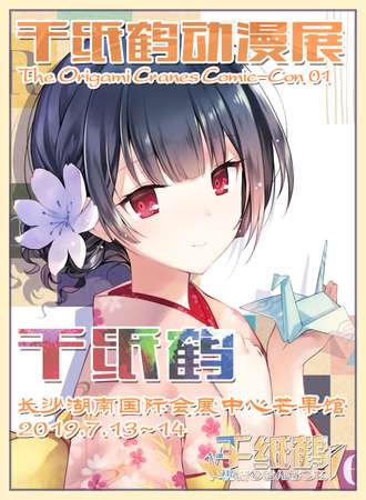 第一届长沙千纸鹤动漫展