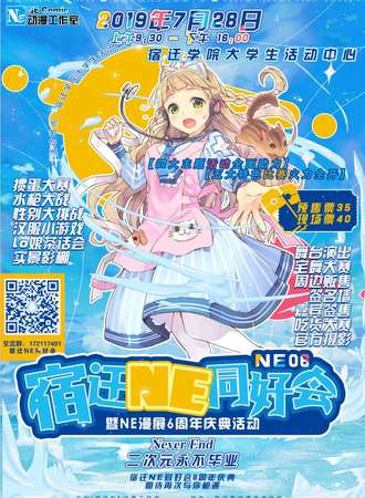 宿迁NE同好会