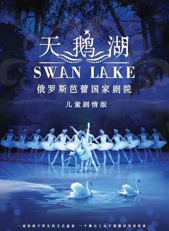 俄罗斯芭蕾国家剧院儿童版《天鹅湖》-绵阳站8.18
