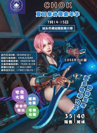 2019汕头首届CHOK夏日展动漫嘉年华