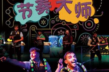 英国节奏启蒙互动欢乐打击乐《节奏大师》