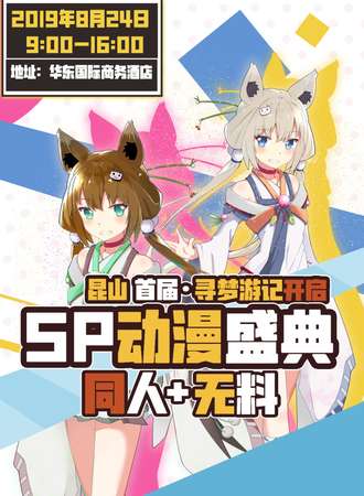 昆山首届寻梦游记sp动漫盛典