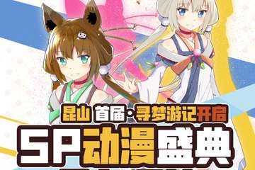 【展宣】昆山首届寻梦游记sp动漫盛典