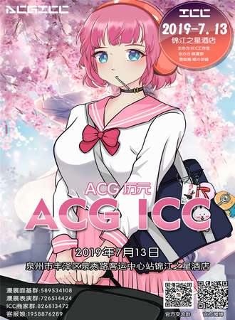 泉州ACG ICC