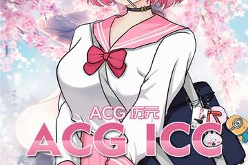 【三宣】泉州ACG ICC