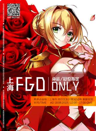 上海FGO ONLY