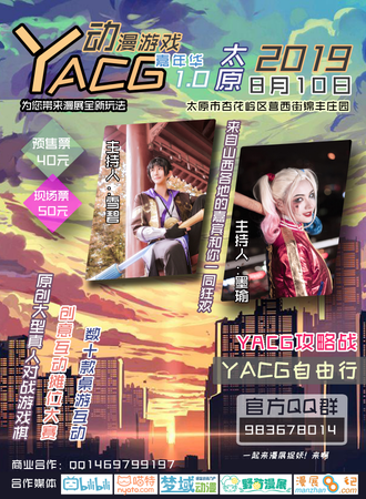 太原2019YACG1.0动漫游戏嘉年华