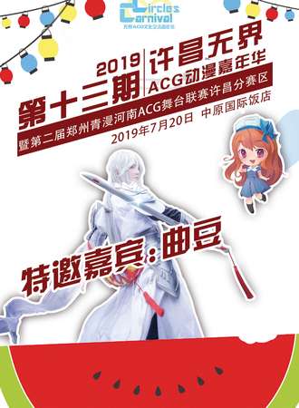 2019许昌无界ACG动漫嘉年华暨第二届郑州青漫河南ACG舞台联赛许昌分赛区