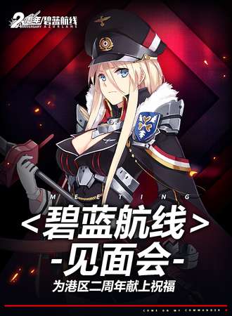 为港区二周年献上祝福——碧蓝航线线下巡游见面会上海站
