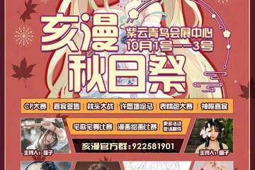 【二宣】★生肖展亥漫秋日季动漫展