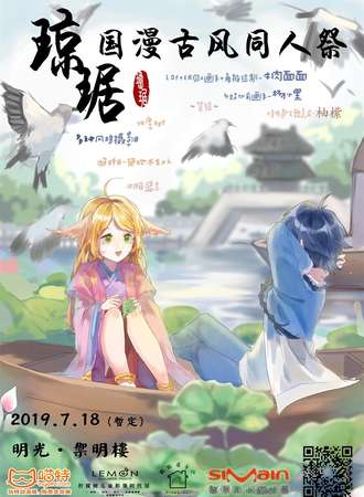 琼琚国漫古风同人展