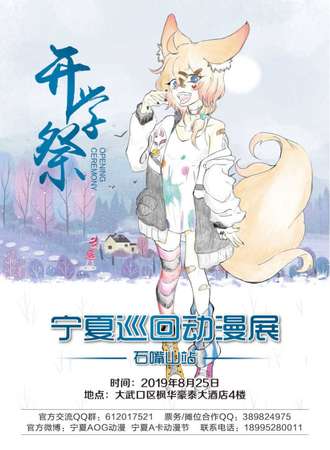 宁夏AOG动漫开学展-石嘴山站