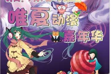 【初宣】阳泉唯夏动漫嘉年华