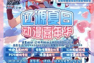 【一宣】辽源夏日动漫嘉年华