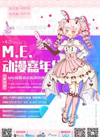 M.E.动漫嘉年华 4.0 夏日展