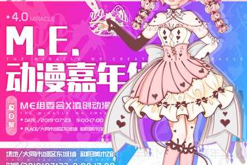【三宣】M.E.动漫嘉年华 4.0 夏日展