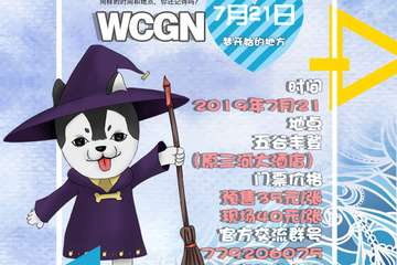 【展宣】武安唯萌WCGN动漫盛典夏日狂欢派对③
