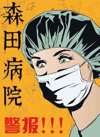 森田病院—森田游戏体验馆【红星美凯龙店】