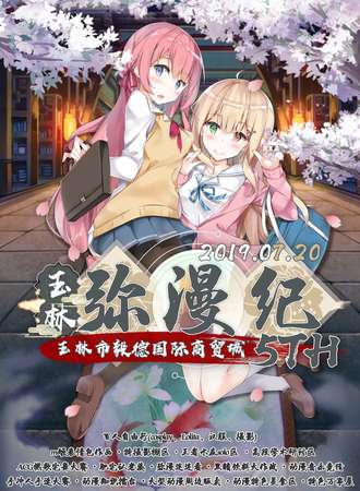 玉林弥漫纪5th
