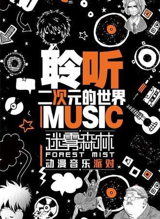 迷雾森林—动漫音乐派对