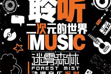 【一宣】迷雾森林—动漫音乐派对