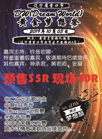 营口DW（Dream World）黄金梦想展