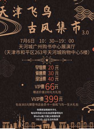 天津飞鸟古风集市3.0
