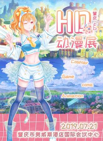 肇庆HD动漫展04届