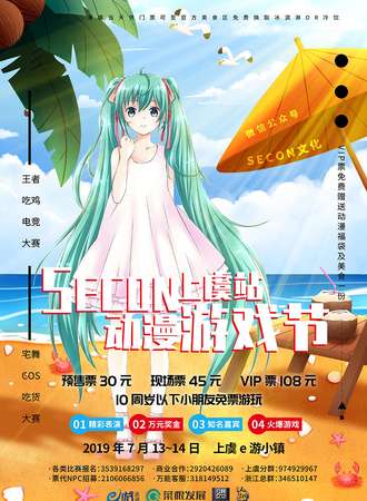 SECON动漫游戏节-上虞站