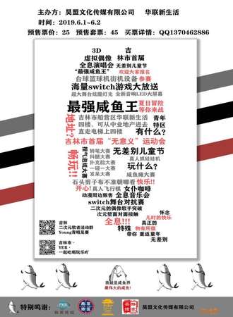 吉林市首届无差别儿童节“最强咸鱼王”&吉林市首届全息3D虚拟偶像全明星演唱会＆吉林市首届唱见联谊会
