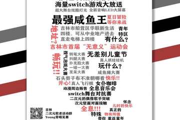 【展宣】吉林市首届无差别儿童节“最强咸鱼王”&吉林市首届全息3D虚拟偶像全明星演唱会＆吉林市首届唱见联谊会