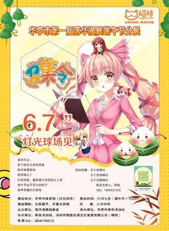 华亭市第一届落华漫展端午节分展.