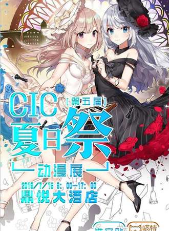 CIC第五届夏日展动漫展