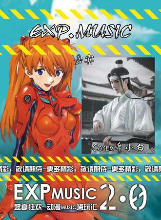 第二届EXP盛夏狂欢动漫MUSIC嗨玩汇
