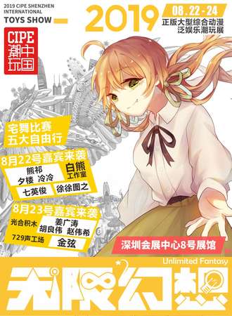 2019深圳无限幻想动漫潮玩嘉年华
