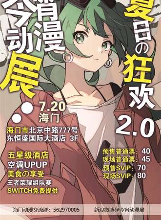 海门今宵动漫游戏展---夏日展3.0