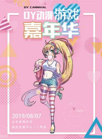 DY动漫游戏嘉年华