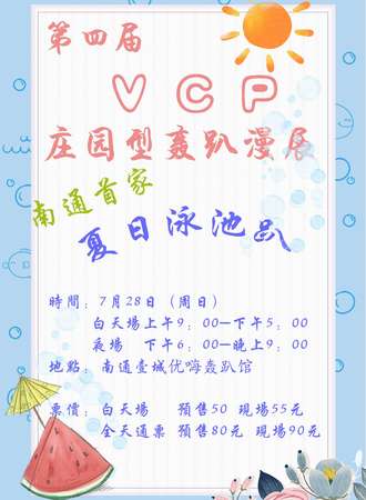 第四届VCP庄园型轰趴漫展-夏日泳池趴