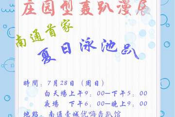 【二宣】  第四届VCP庄园型轰趴漫展-夏日泳池趴