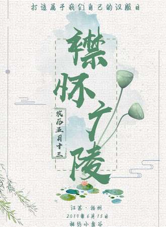 扬州首届襟怀广陵汉服文化展