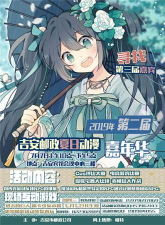 第二届吉安邮政夏日动漫嘉年华