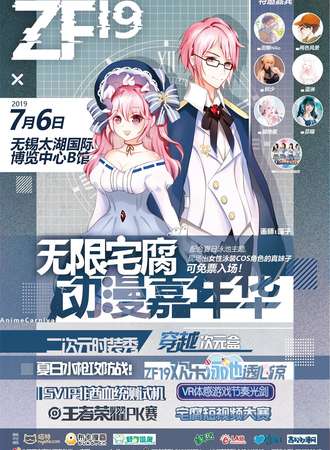 无限宅腐动漫嘉年华ZF19
