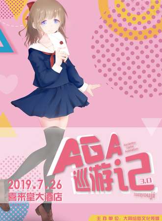 AGA巡游记3.0
