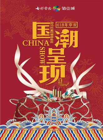 七彩云南·第壹城国风才艺大赛（决赛+香囊、折纸制作体验）